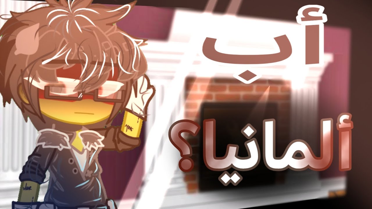 من هو أب المانيا؟.. —لوحات التي يعلقها المانيا على الحائط دائما؟—.. حلقة بسيطة! 
