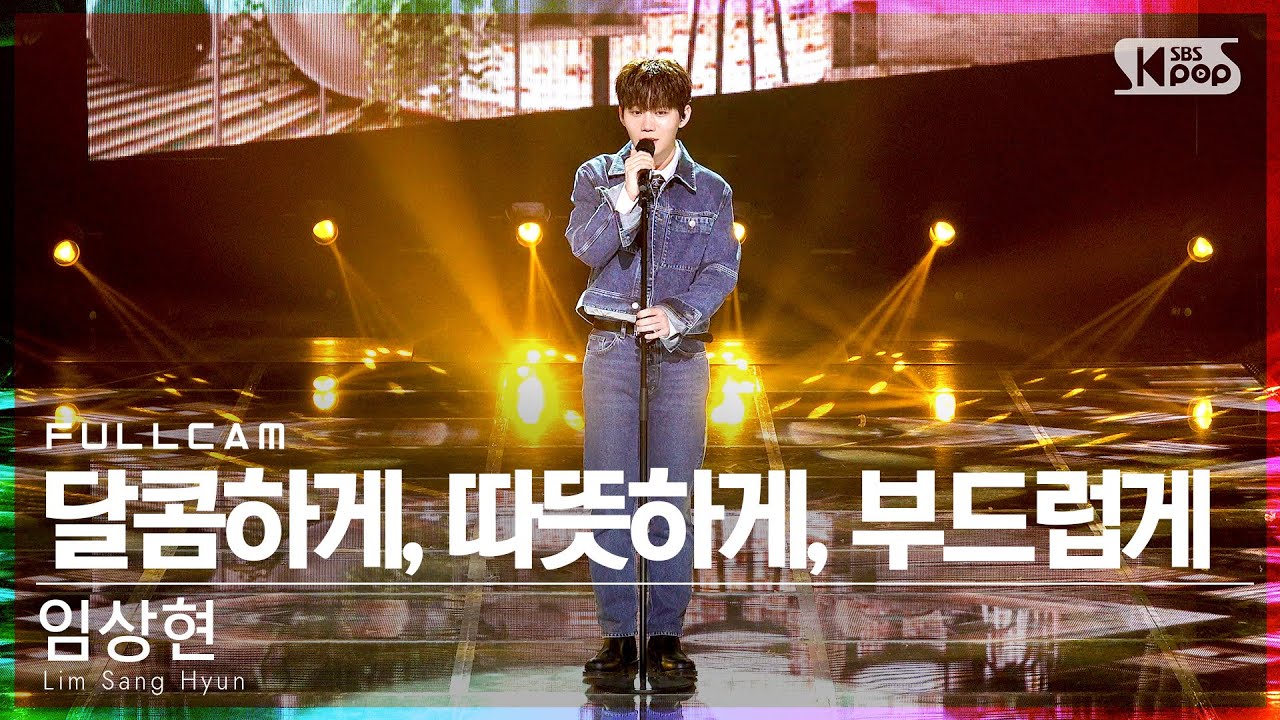 [안방1열 직캠4K] 임상현 '달콤하게, 따뜻하게, 부드럽게' 풀캠 (Lim Sang Hyun 'Honey Milk Tea' Full Cam)@SBSInkigayo20220403