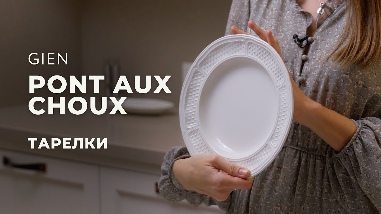 Тарелки Pont Aux Choux Blanc от французского бренда Gien