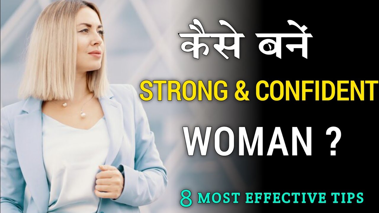 Strong Woman Kaise Bane ?8 Qualities Of High Value Woman /Personality Development Tips Hindi
