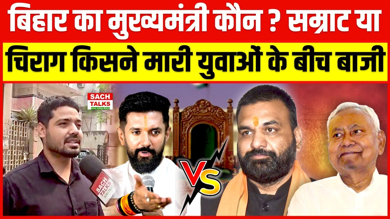 बिहार का मुख्यमंत्री कौन ? सम्राट या चिराग, किसने मारी युवाओं के बीच बाजी
