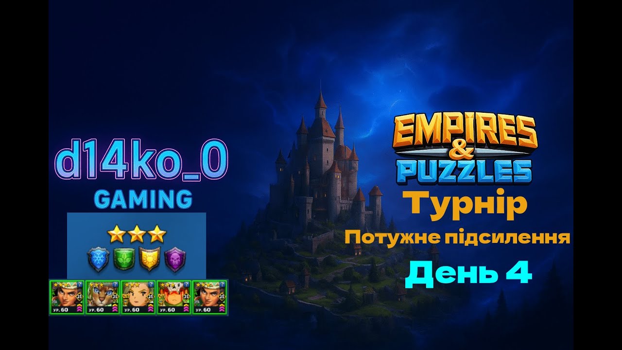 [Empires & Puzzles] турнір потужне підсилення, без червоних 3* день 4