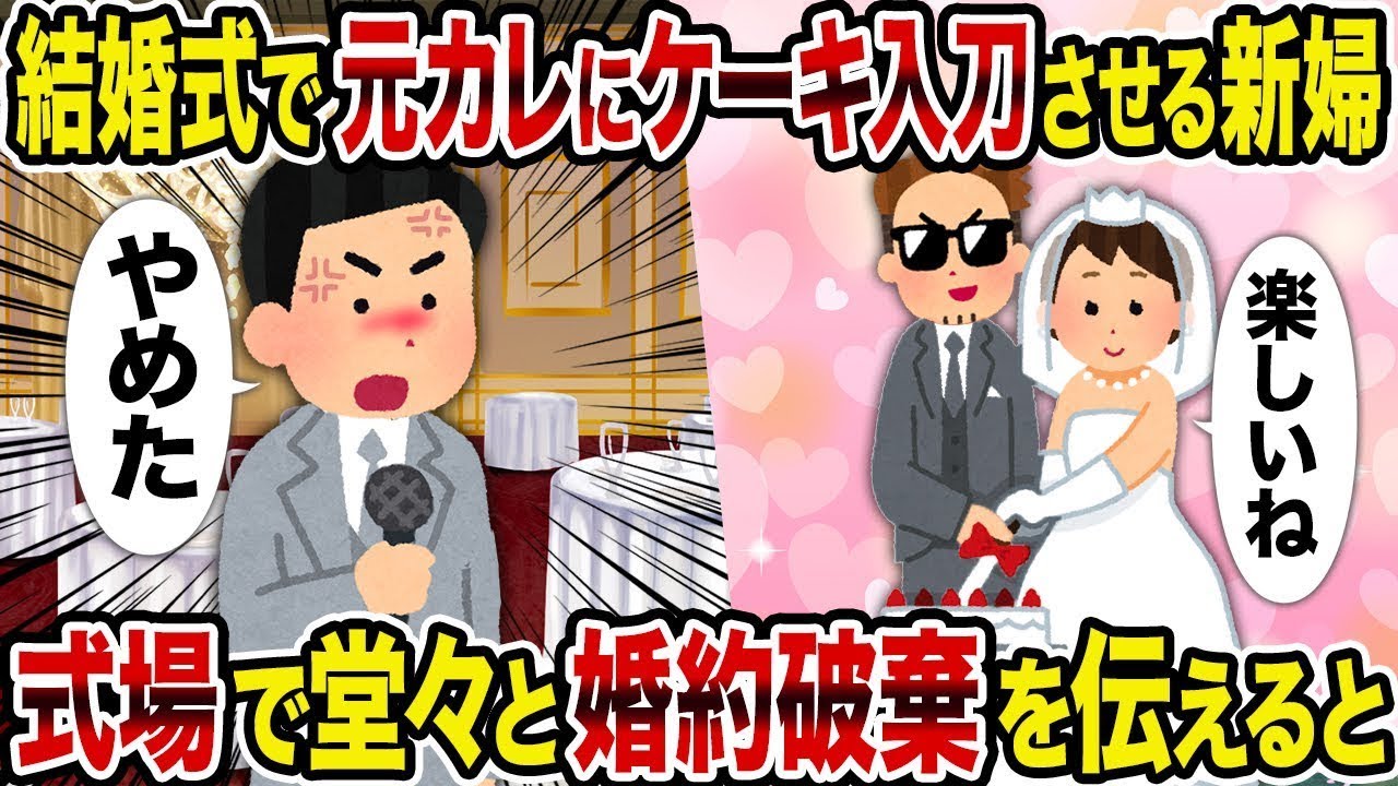 結婚式で元彼にケーキカットをさせる花嫁→式場で公然と婚約解消を告げると