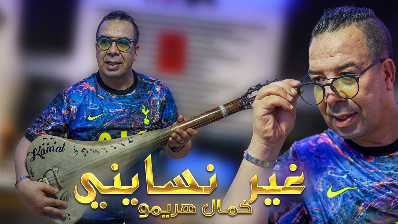 جديد 2024 كمال هريمو غير انسايني. Kamal harimou. Ghir nsayni