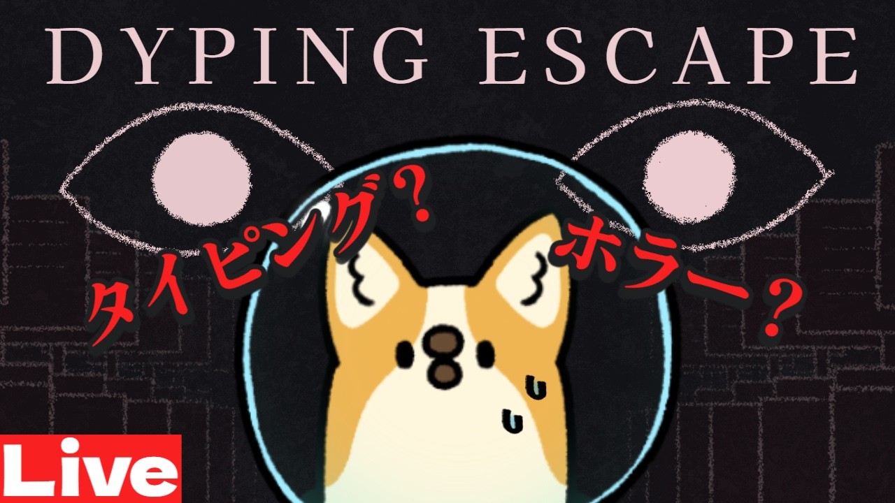 【Dyping Escape】タイピングならこのSESERI様に任せろ！※ネタバレ注意【おかゆ帝国/SESERI】