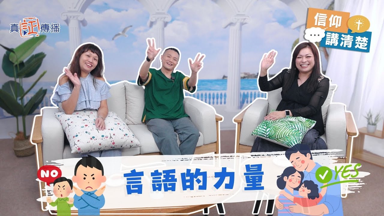 言語的力量｜EP208信仰講清楚 (CC中文字幕)