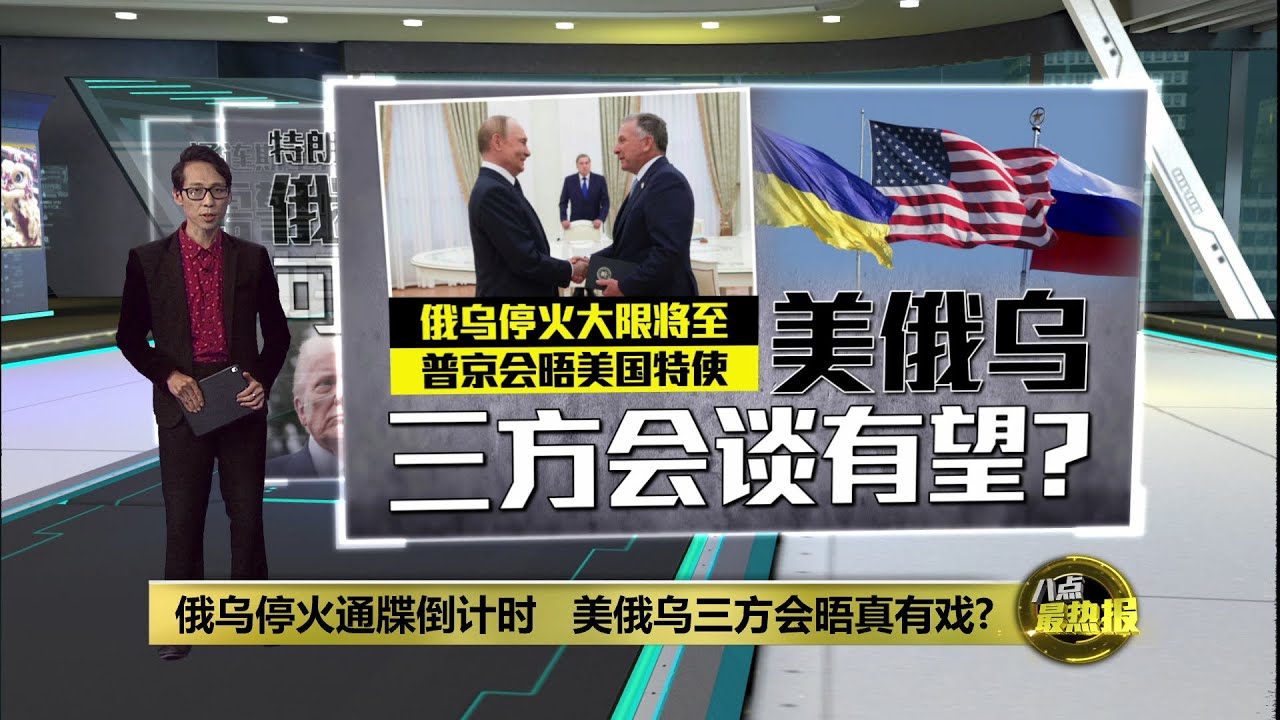 俄乌停火通牒倒计时   美俄乌三方会晤真有戏? | 八点最热报 07/08/2025