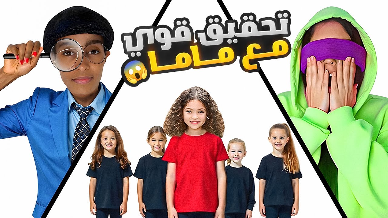 ماما تحاول تلاقيني وعينها مغمضة | لأول مرة ظهور ماما باليوتيوب😱