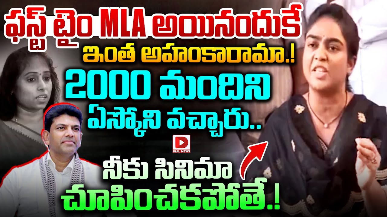 ఫస్ట్ టైం MLA అయినందుకేఇంత అహంకారామా.! | Ambati Daughter Fires on Pemmasani and Galla Madhavi | Dial