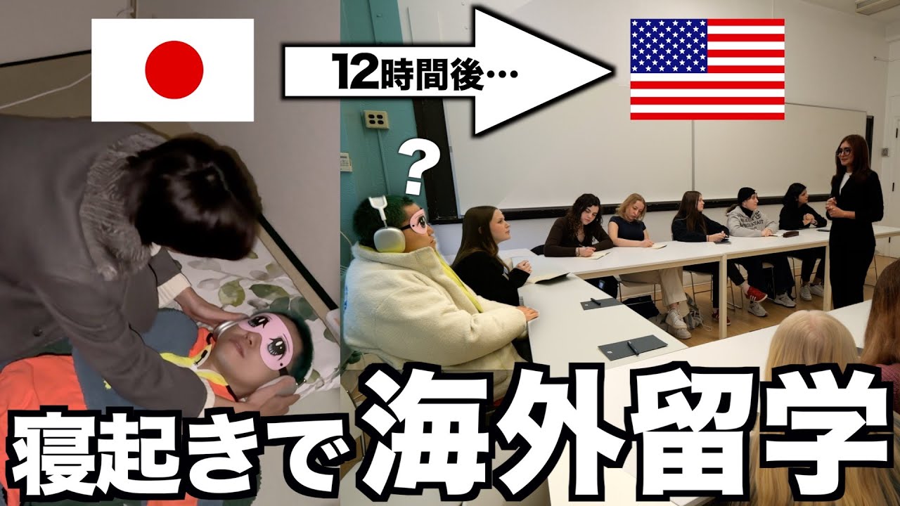 寝て起きたら日本から海渡ってアメリカ留学始まってるドッキリwwwww