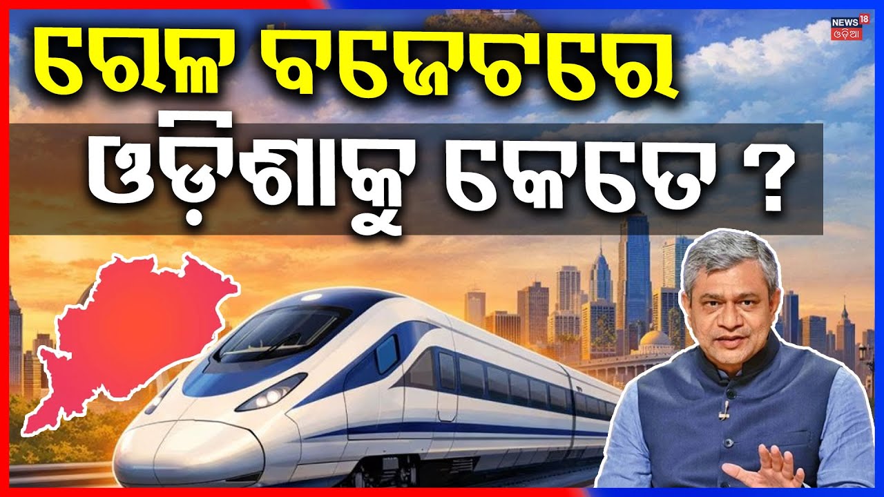 Railway Budget 2026: ଓଡ଼ିଶାକୁ ମିଳିଲା କେତେ? Ashwini Vaishnaw | Budget 2026 | Odia News| IndianRailway
