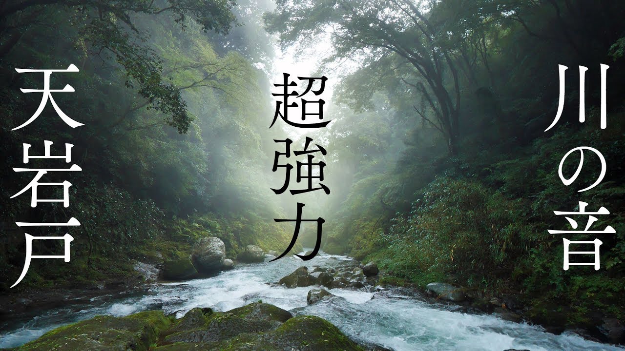 【警告 超強力】聴き流すだけで全チャクラ活性化し超上質浄化できる波動のパワースポット自然音【高千穂 天岩戸 川の音】