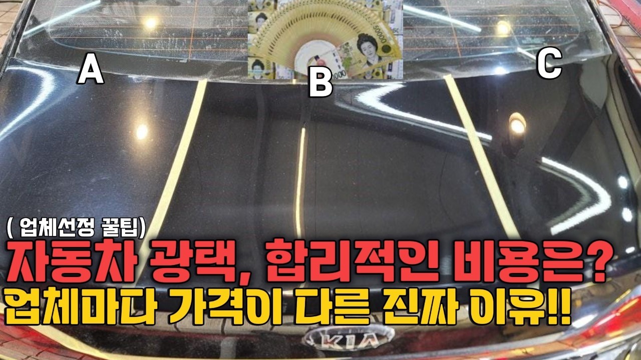 2025년 내 차에 맞는 광택 비용은? ★업체선정 핵심 포인트, 가격이 다른 진짜 이유! 자동차광택 눈에 멍들기 전 꼭 챙겨봐야 할 영상