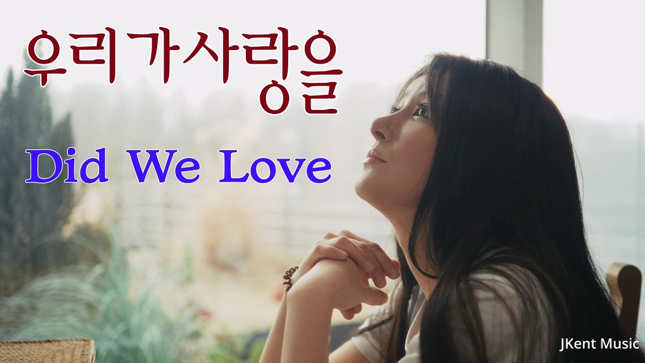 우리가 사랑을 (Did we love)