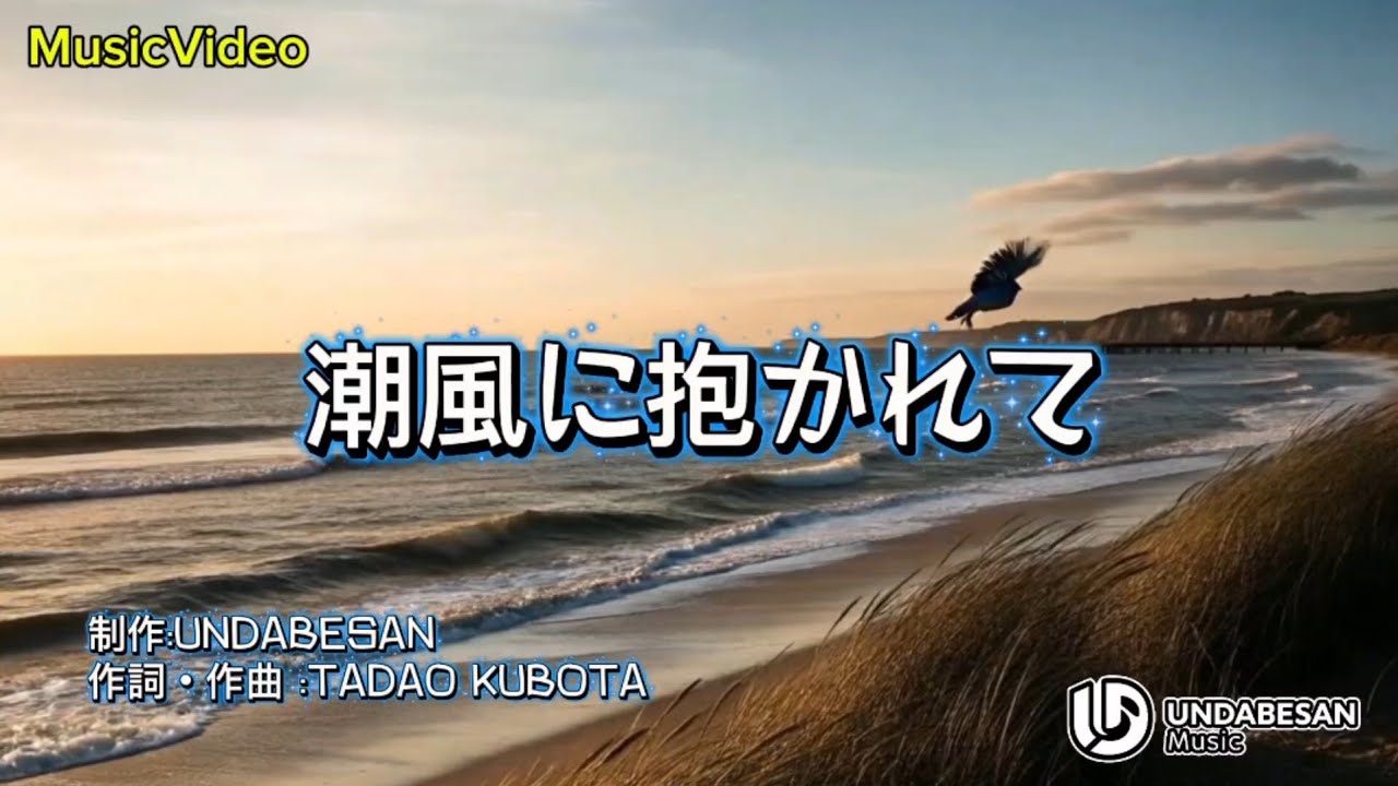 潮風に抱かれて♪MusicVideo @UNDABESAN 