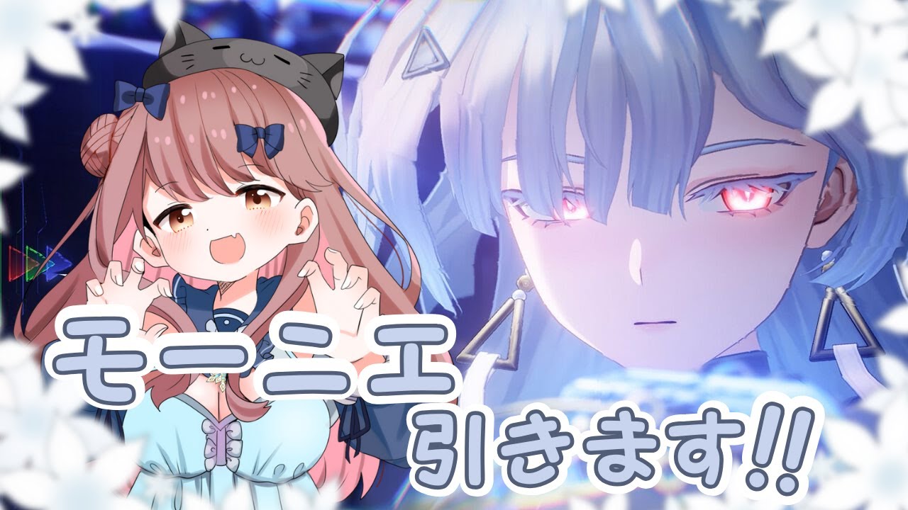 【鳴潮】モーニエ引くぞ!! ♡ネタバレ/指示禁止♡【ライブ配信】