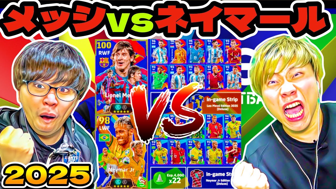 【初対決】メッシパック vs ネイマールパック!! どっちが良いの? 買うべき? 【eFootball 2025 アプリ / イーフト】