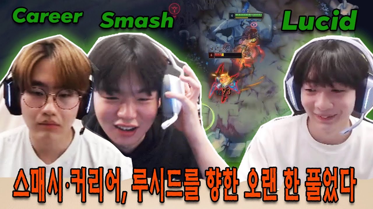 스매시·커리어 합작! 루시드 향한 달콤한 반격