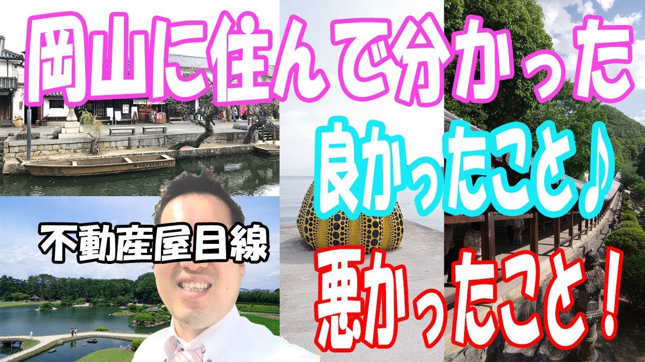 岡山に引っ越して分かった 良かったこと♪悪かったこと！