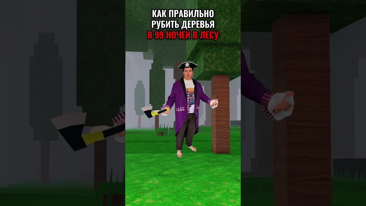 СЕКРЕТНЫЙ СПОСОБ РУБИТЬ ДЕРЕВЬЯ! 😂 В 99 НОЧЕЙ В ЛЕСУ! #роблокс