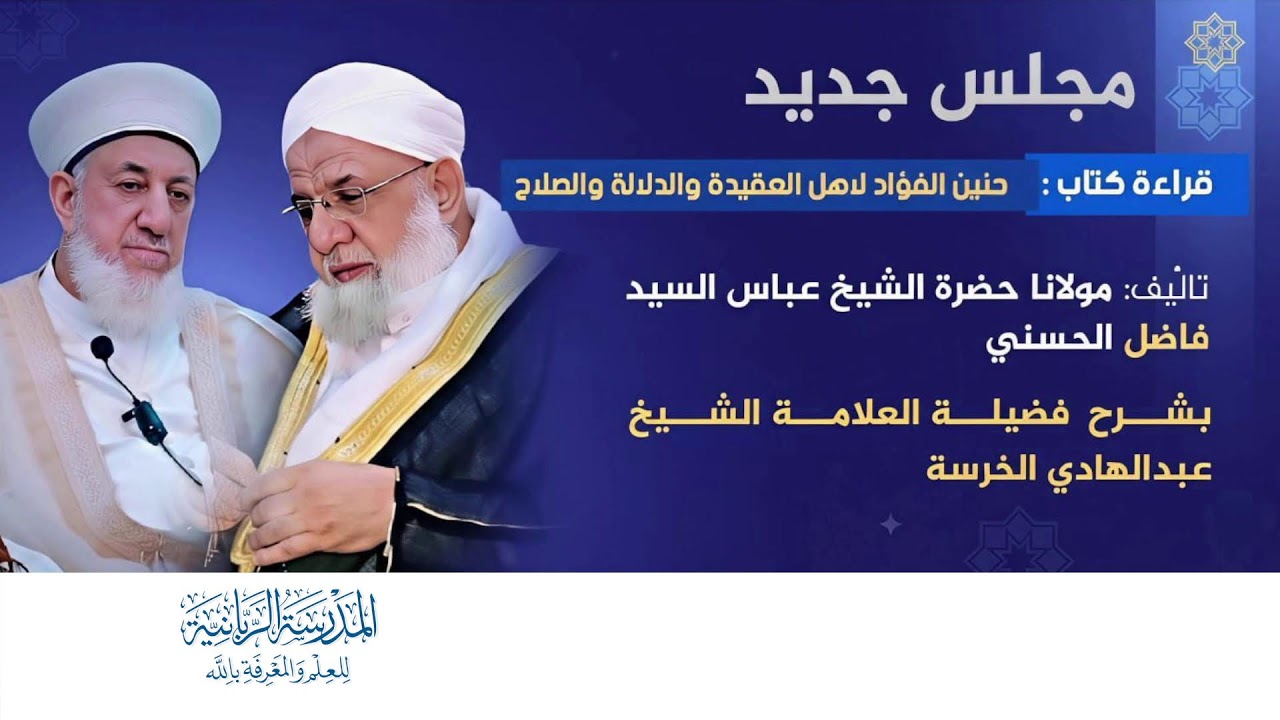 حنين الفؤاد لأهل العقيدة والدلالة والصلاح