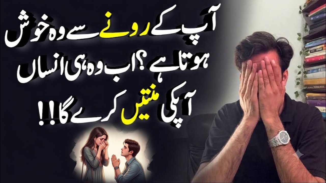 Koi Apk Ronay Khush hota hai? Relationship advice and tips 