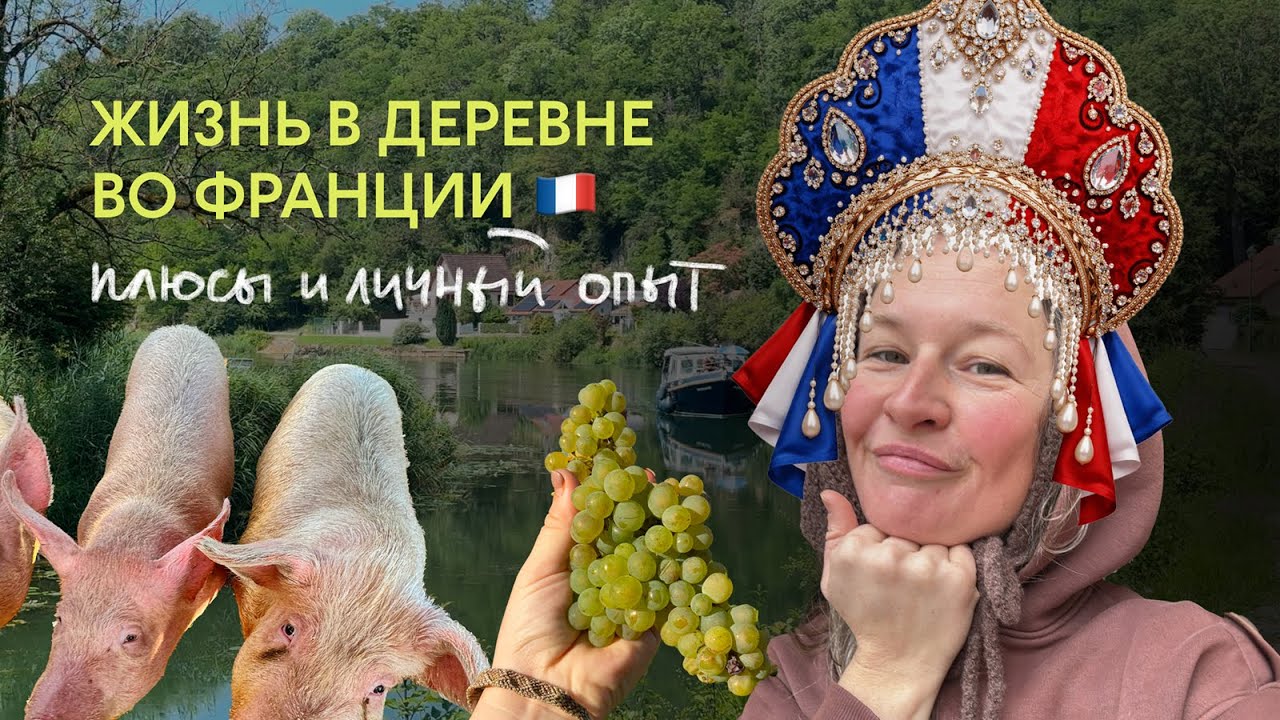 Жизнь в деревне во Франции: плюсы, о которых не говорят. Что меня больше всего удивило