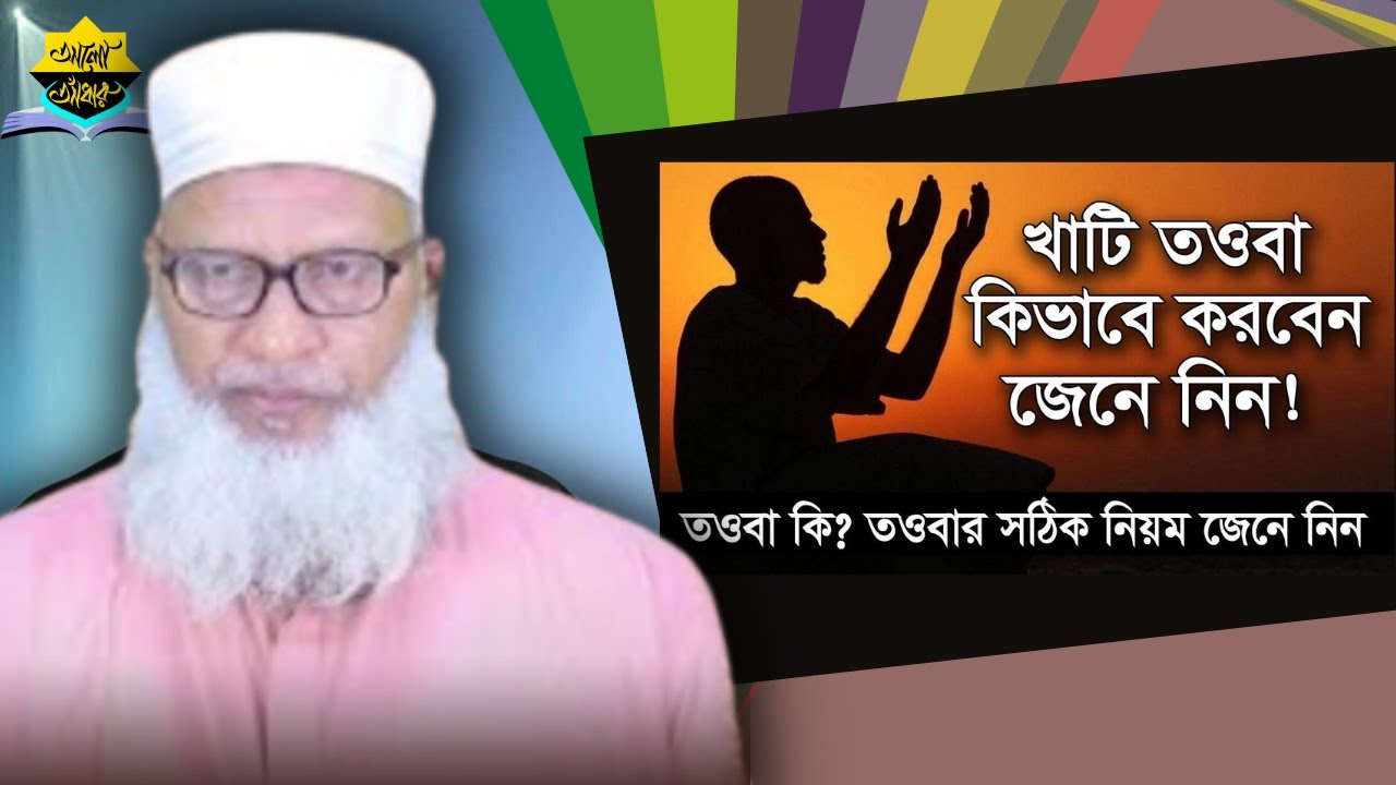 তাওবা || tawba || মাওলানা মোজাম্মেল হক