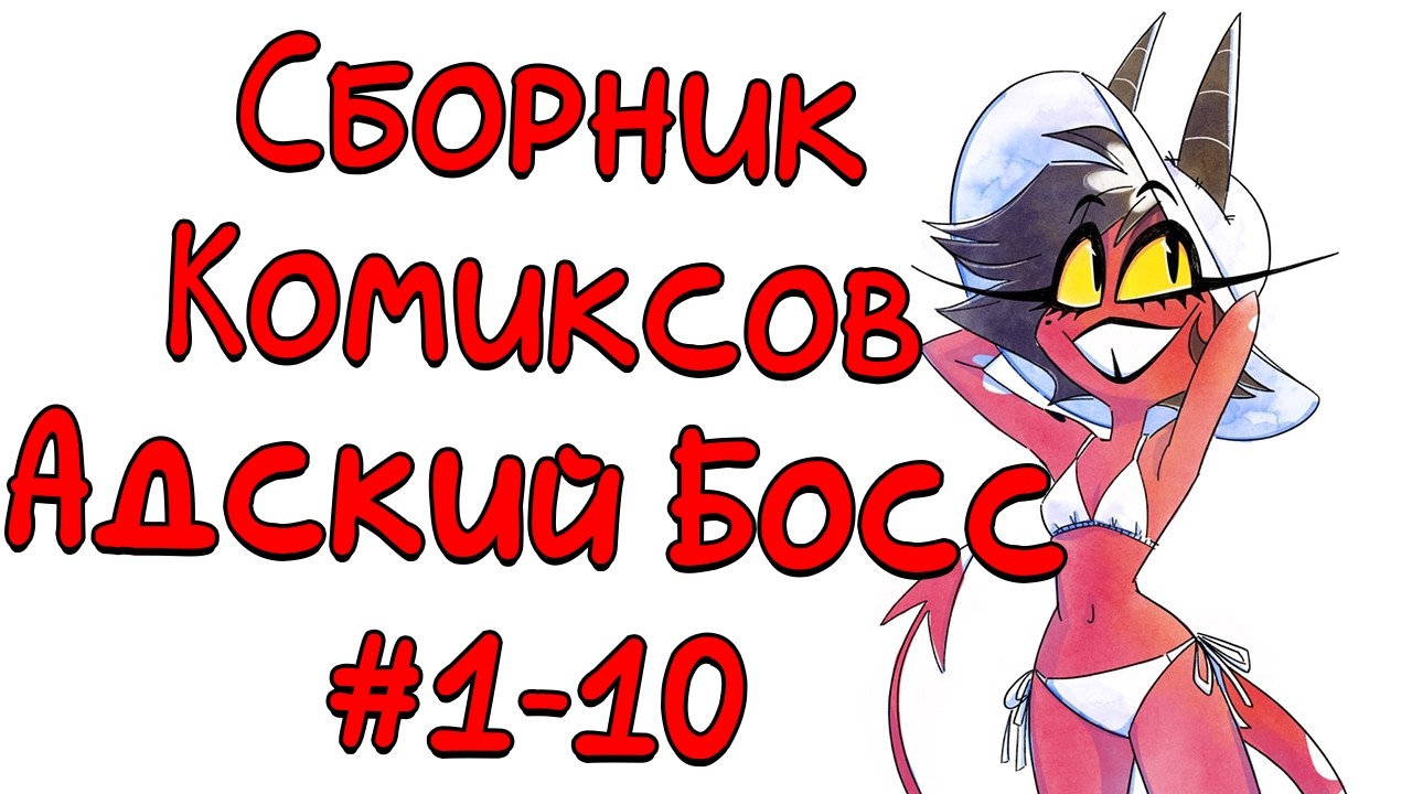 Сборник комиксов Адский Босс #1-10