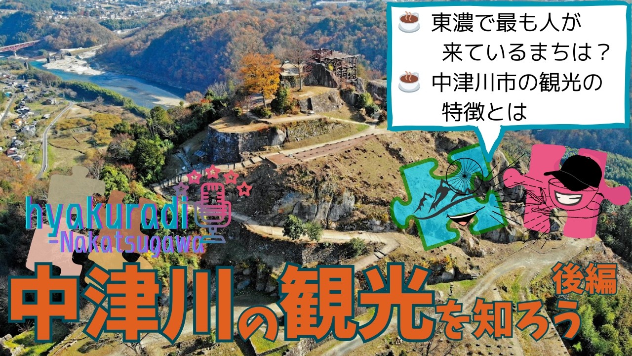 中津川の観光を知ろう（後編）～ひゃくらぢ中津川#3-2～