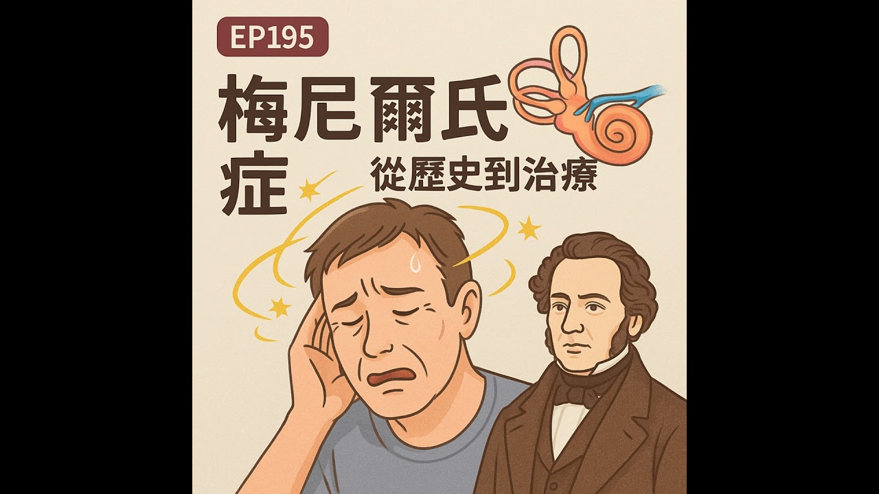 🎙️EP195｜梅尼爾氏症不是單純頭暈！從法國醫師 Ménière 到內耳水腫的百年追蹤與治療選擇