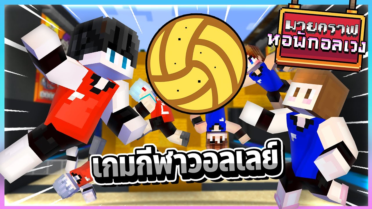 Minecraft หอพักอลเวง - แข่งกีฬาวอลเลย์บอลสุดหรรษา