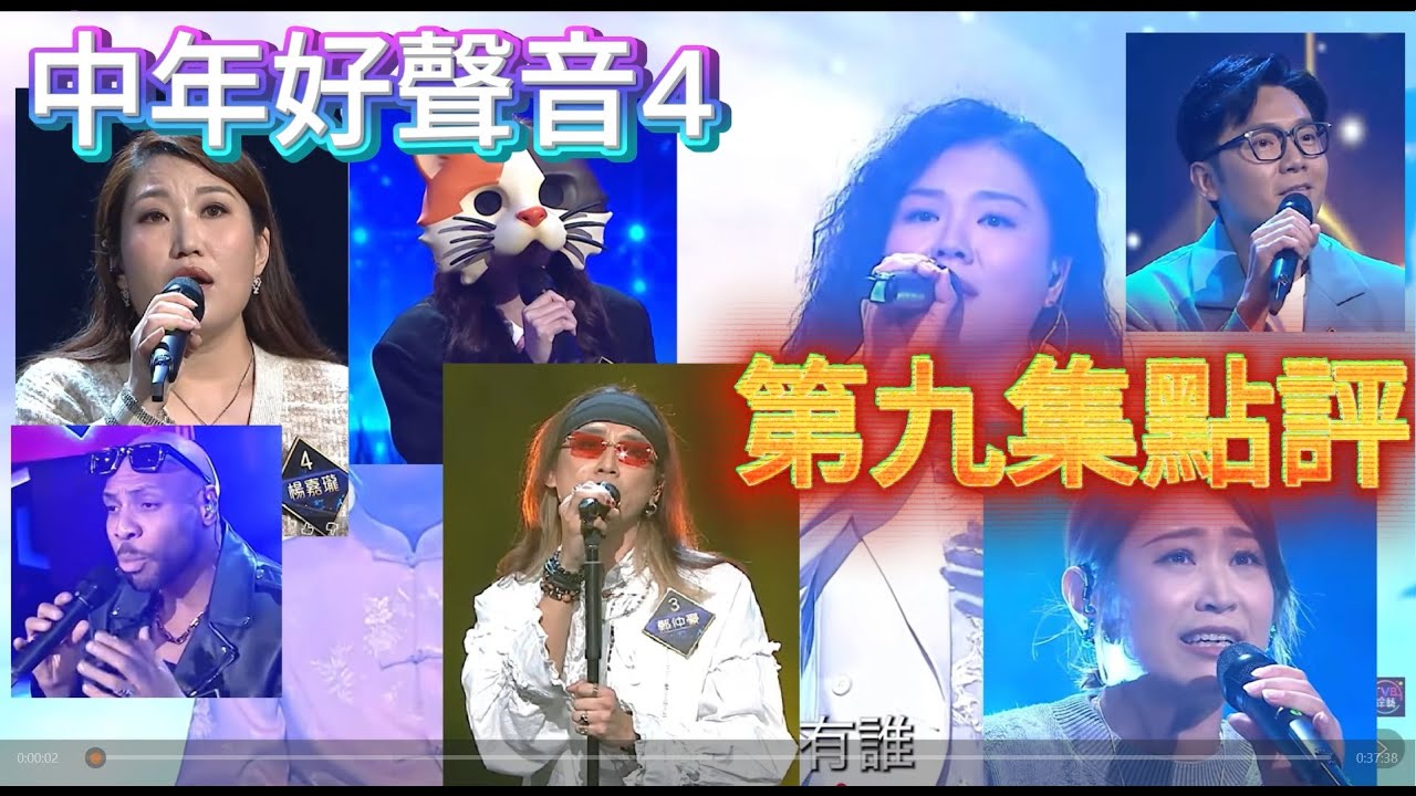 中年好聲音4 第九集點評 勁刺激PK戰 攞過5燈都有機會炒 尤淑情超強實力輕鬆晉級 鄭仲豪突破發威 貓女郎險勝:) #中年好聲音4 夢夢&卡比獸吹水:)