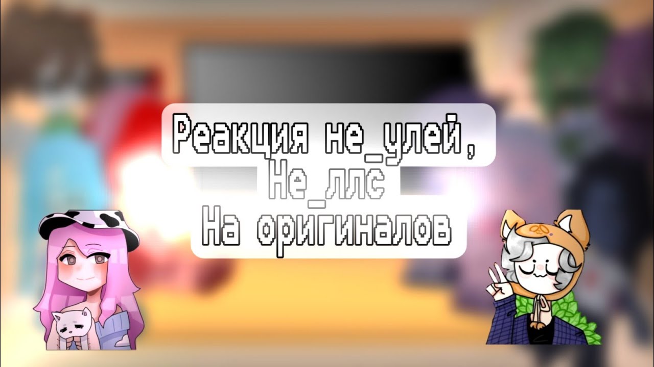 Реакция не_улей, Не_ллс на Оригинал 4/? Gacha Club edition
