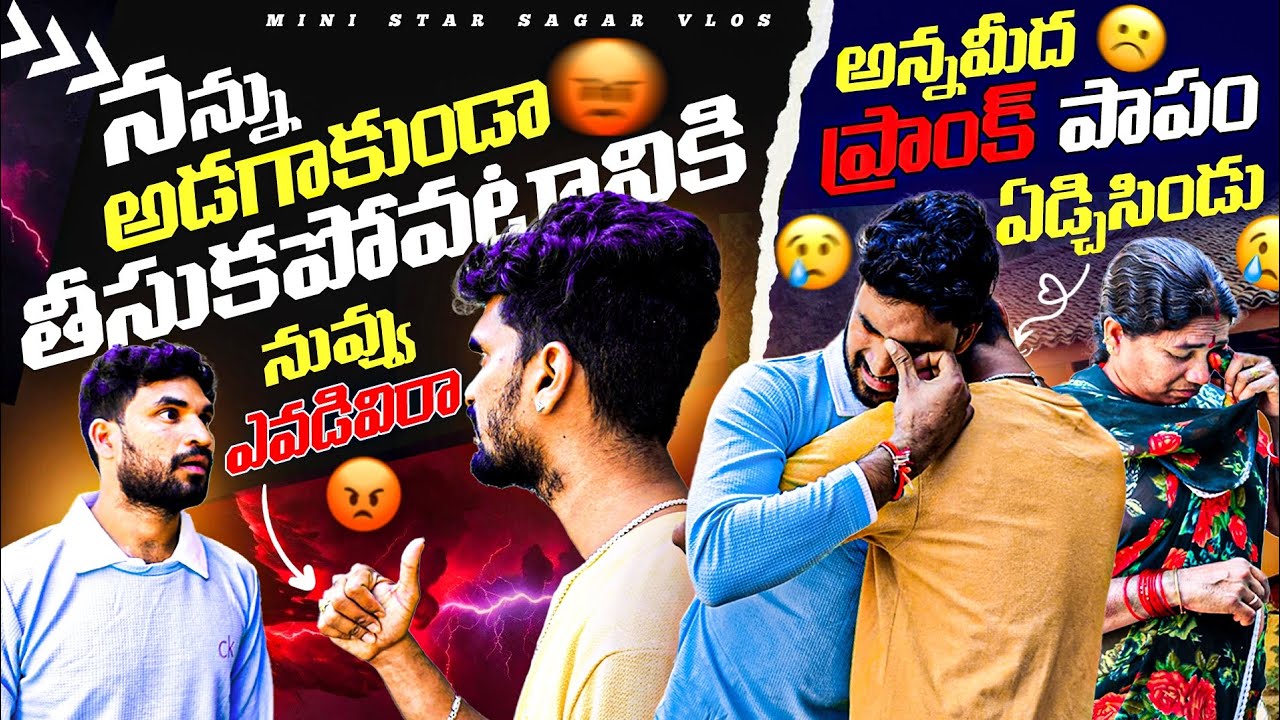 నన్ను అడగకుండా తీసుకపోవటానికి నువ్ ఎవ్వడివిరా 😡😡 అన్నమీద ప్రాంక్ పాపం నిజం అనుకోని ఏడ్చేసిండు 😥😰😭.