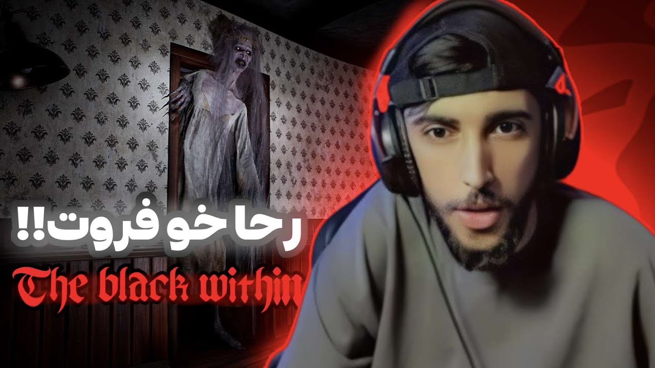The black within رحا خو فروت ژبه ركو دا ب ناڤ و ده نگ بيت #بترس