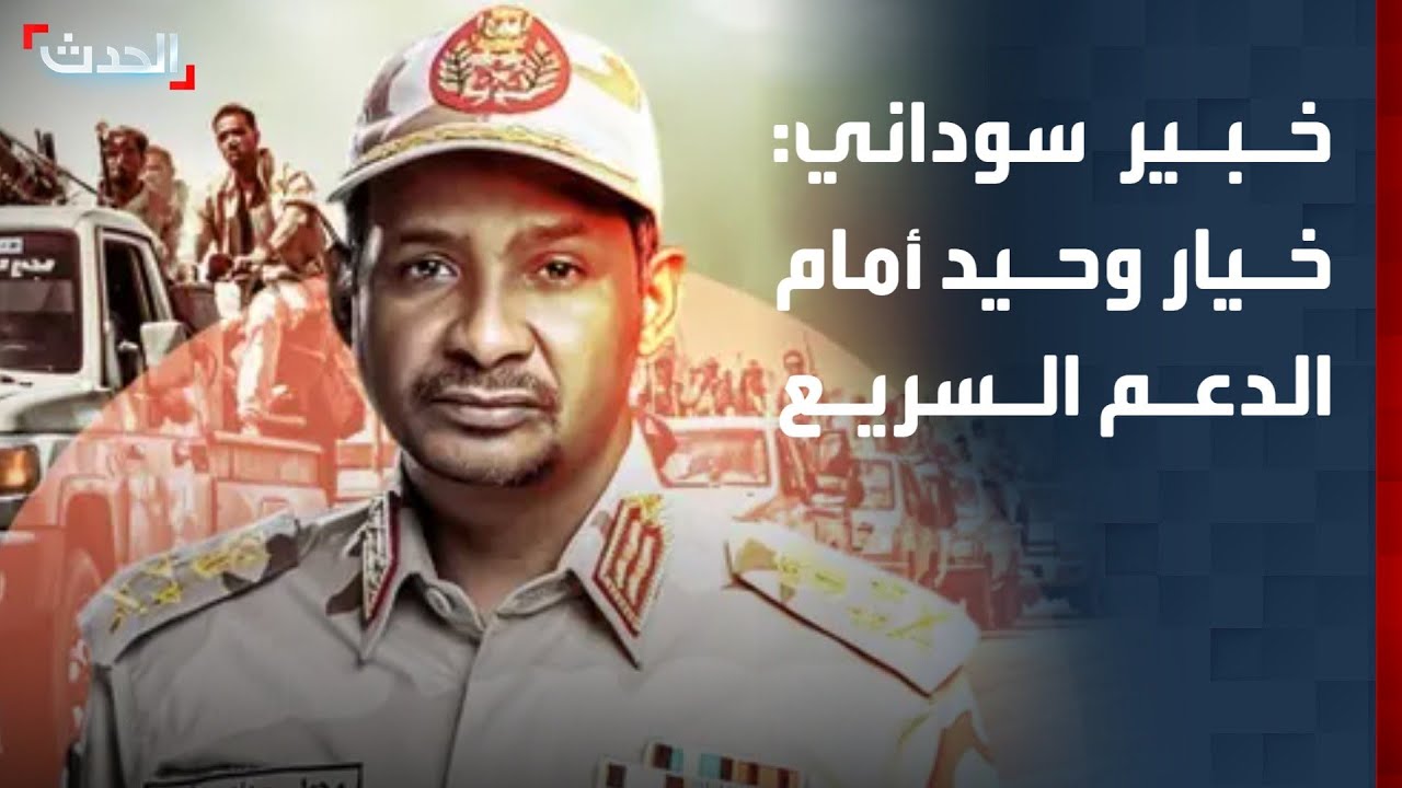 خبير: لا خيارات أمام الدعم السريع سوى الاستسلام