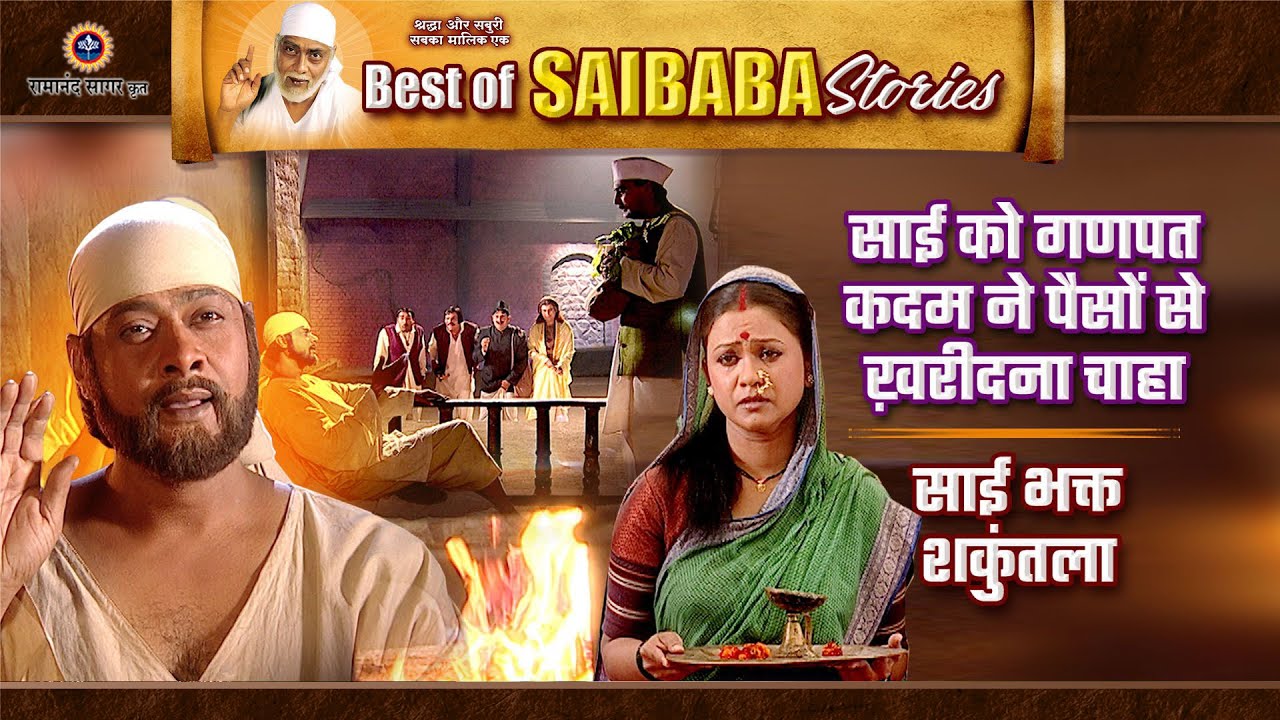 साईं बाबा को खरीदना की कोशिश और साईं भक्त शकुंतला की कहानी | Best of Saibaba Stories
