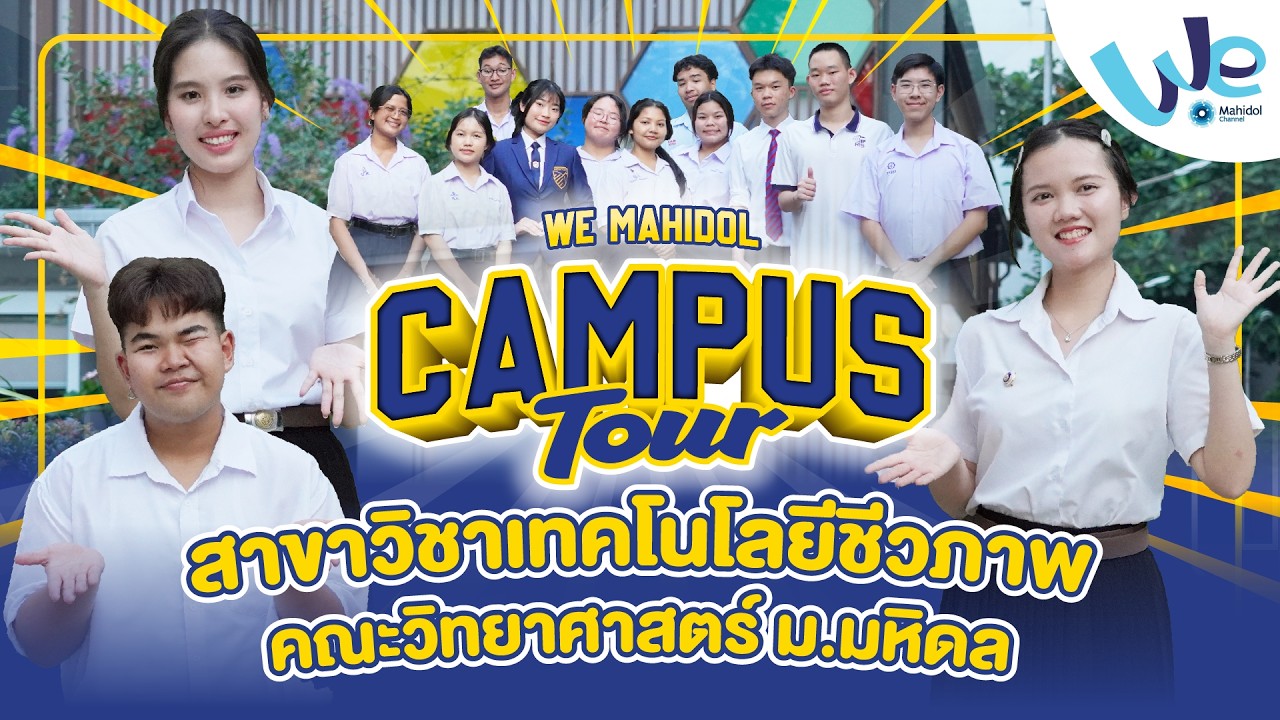 ทัวร์สาขาวิชาเทคโนโลยีชีวภาพคณะวิทยาศาสตร์ ม.มหิดล | We Mahidol Campus Tour