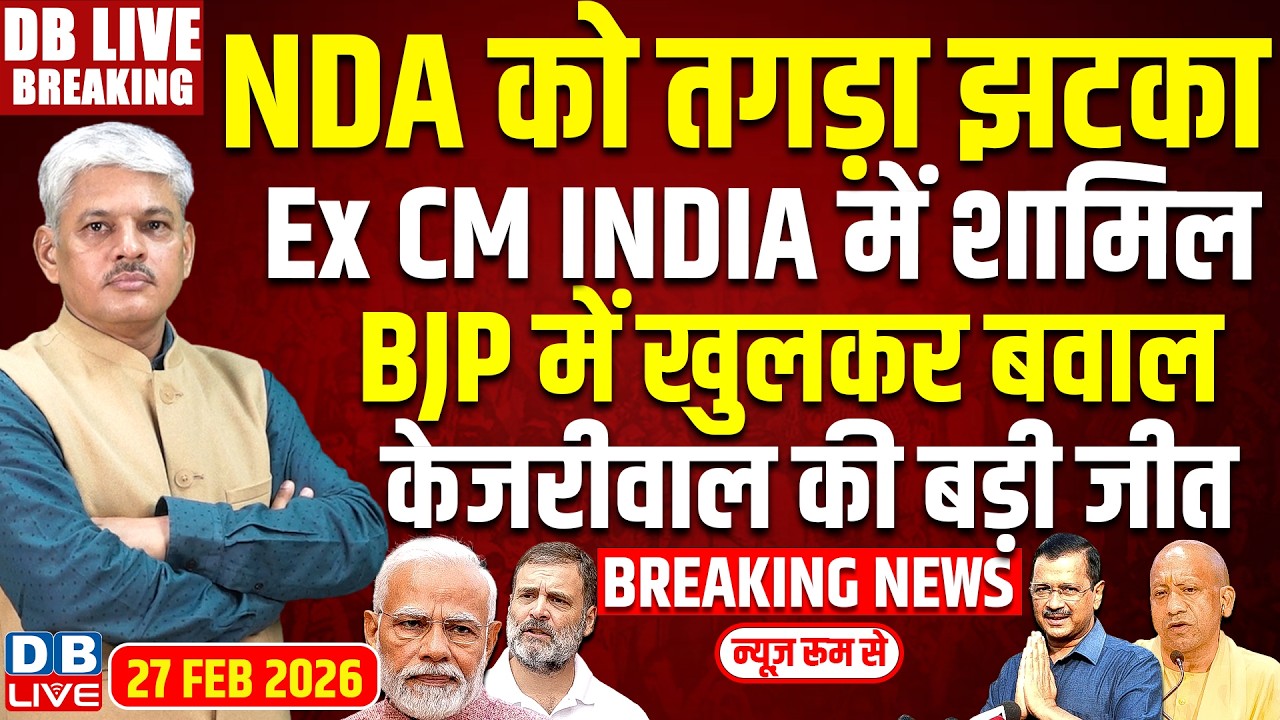 #DBLiveBreaking : NDA को तगड़ा झटका, Ex CM INDIA में शामिल, BJP में खुलकर बवाल, Kejriwal की बड़ी जीत