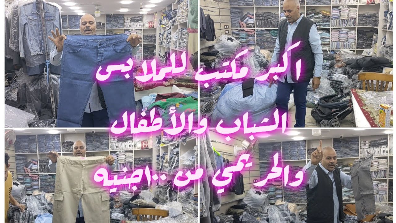 لبس رجالي واطفالي وحريمي والسعر من ١٠٠ جنيه من أكبر مكتب في الموسكي