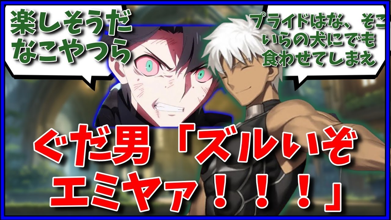 ぐだ男「ズルいぞエミヤァ！！！」に対するマスター達の反応集【FGO反応集】【Fate反応集】【FGO】【Fate/GrandOrder】【エミヤ】