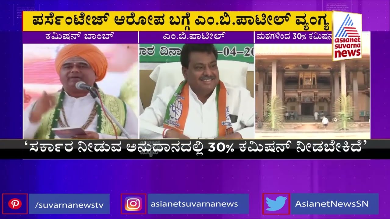 MB Patil, HK Patil Reacts On Dingaleshwara Swamiji's Commission Allegation