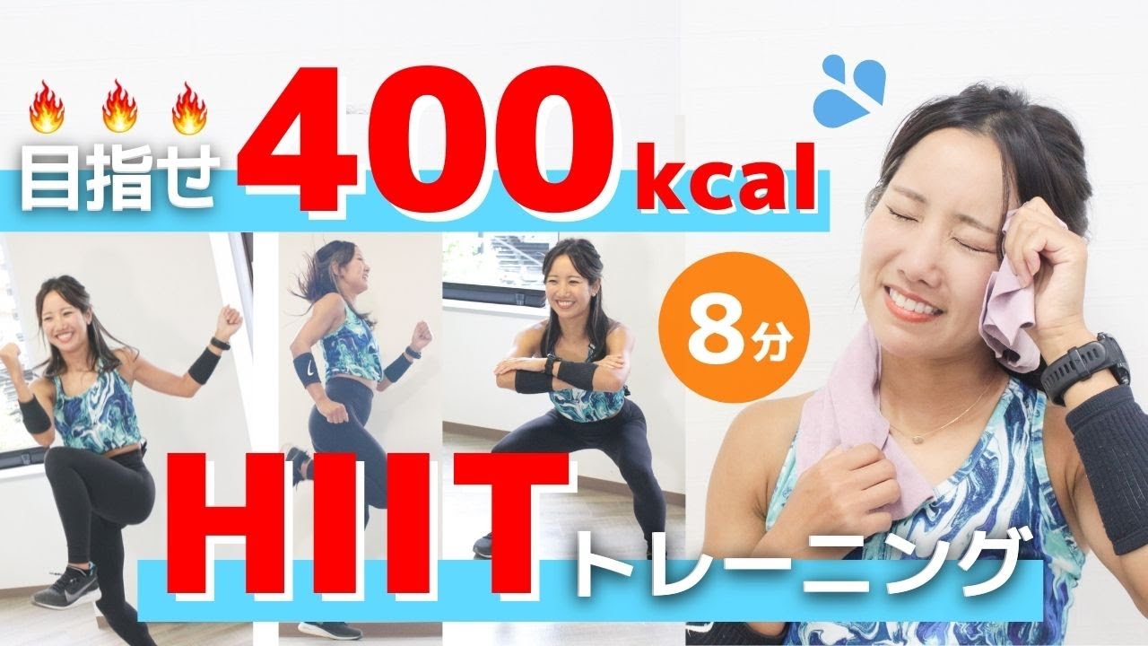 【8分】400キロカロリー消費したいときのHIITトレーニング