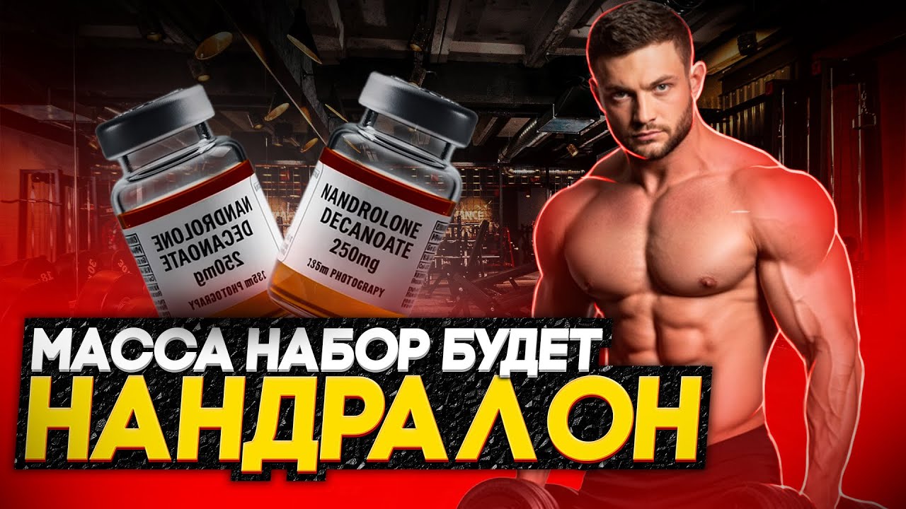 ЛУЧШИЙ ПРЕПАРАТ НА МАССУ | НАНДРОЛОН ТОП