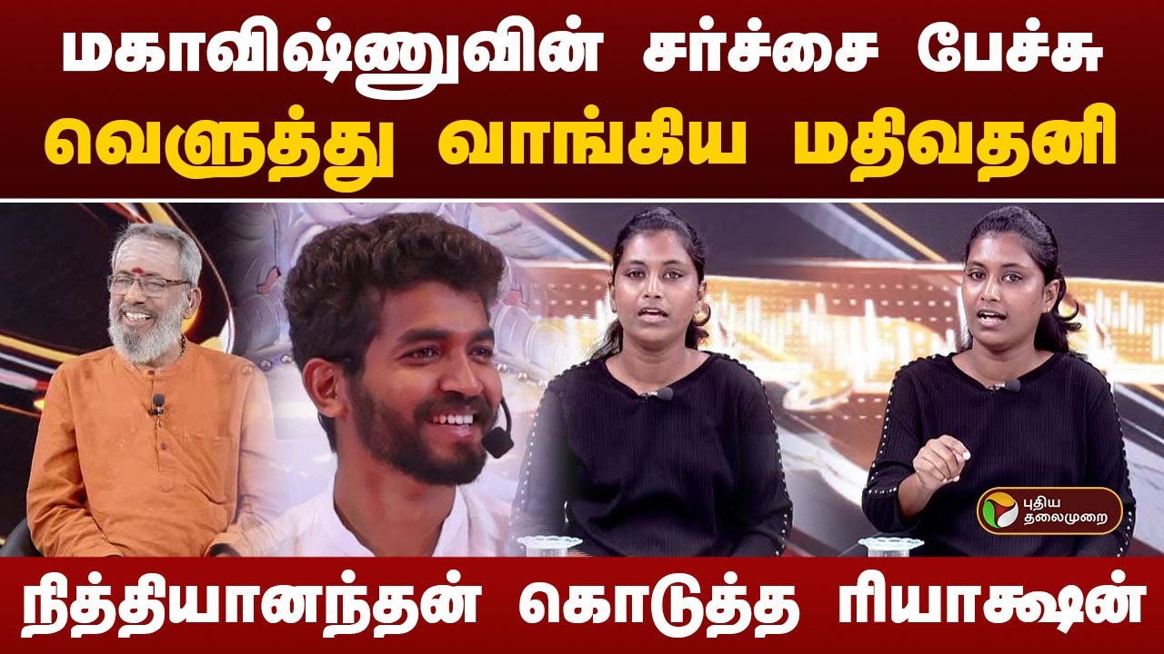 Nerpada pesu  |  மகாவிஷ்ணுவின் சர்ச்சை பேச்சு... வெளுத்து வாங்கிய மதிவதனி | PTT