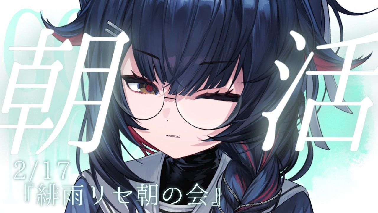 【 朝活 】毎”平日”朝配信中～【#新人vtuber  / #緋雨リセ】