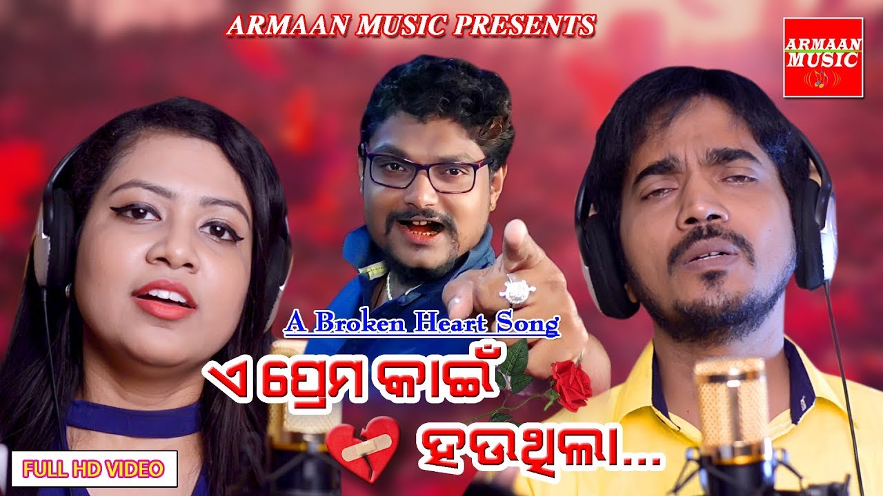 E PREMA KAIN HAUTHILA A BROKEN HEART SONG STUDIO VERSION BY KUMAR BAPI-SOHIN MISHRA- JAPANI-
