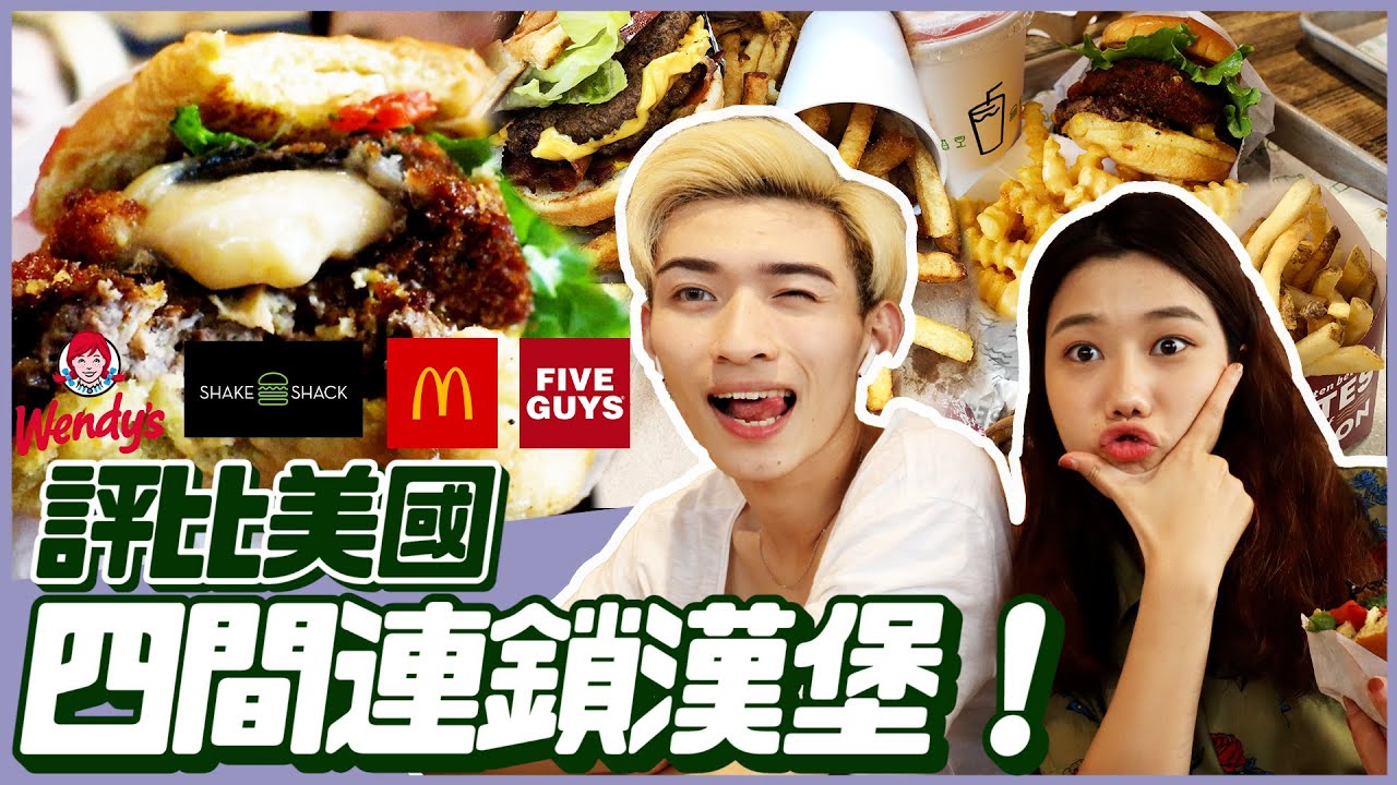 美國漢堡大評比！Shake Shack、Five Guys、Wendy's Burger、McDonald's 到底哪間最好吃？這間才是當地人心中第一名！｜荒姨