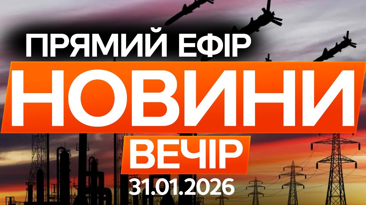Ось, що відбувається з енергетичною ситуацією України! 🔴Останні новини ОНЛАЙН 31.01.26